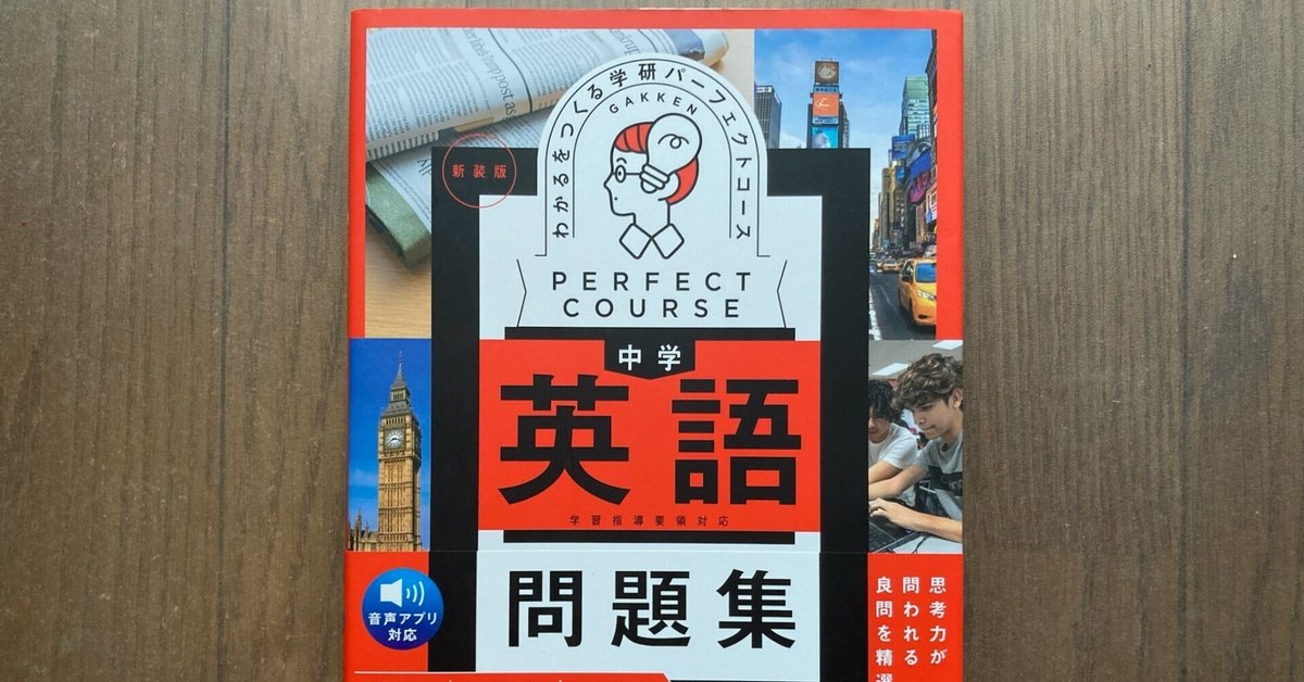 中学英語】パーフェクトコース問題集とニューコース中学英文法