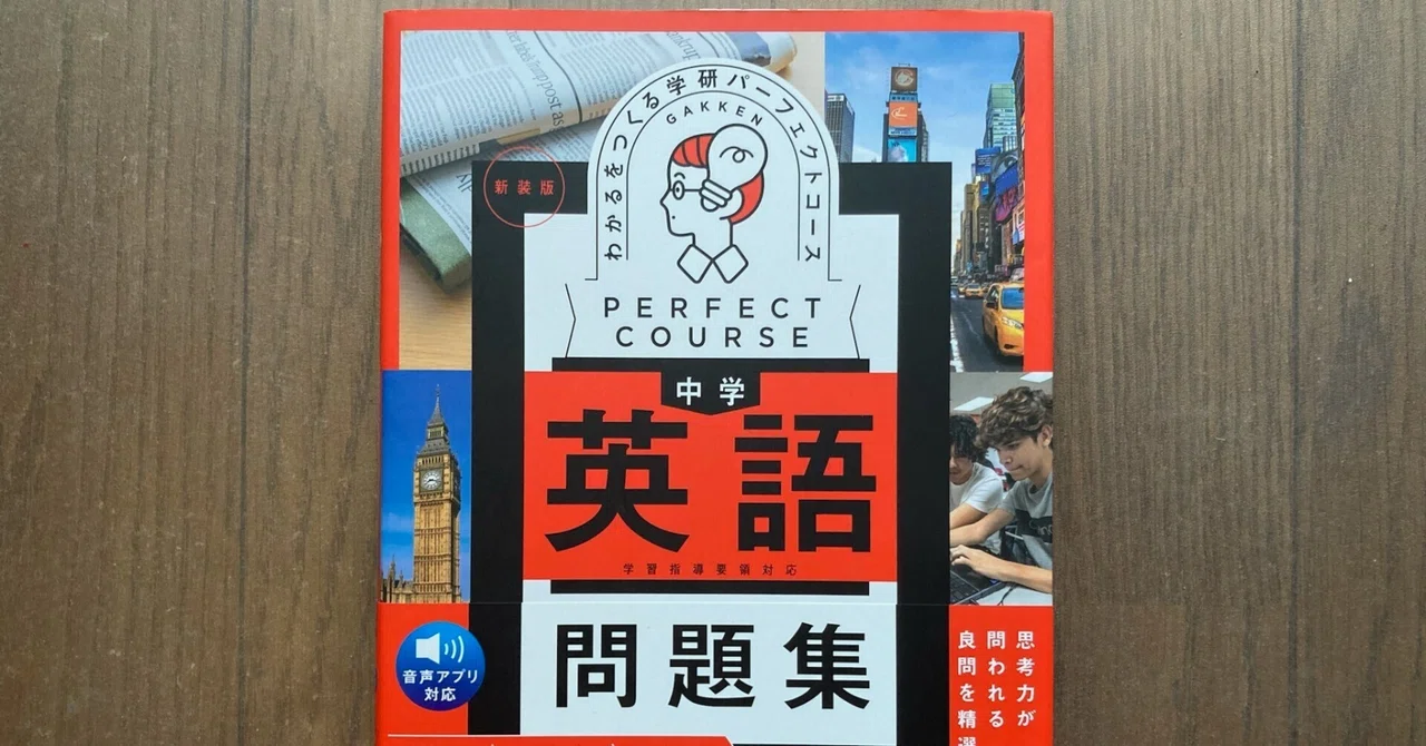 中学英語】パーフェクトコース問題集とニューコース中学英文法問題集を 中学英語】パーフェクトコース問題集とニューコース中学英文法問題集を