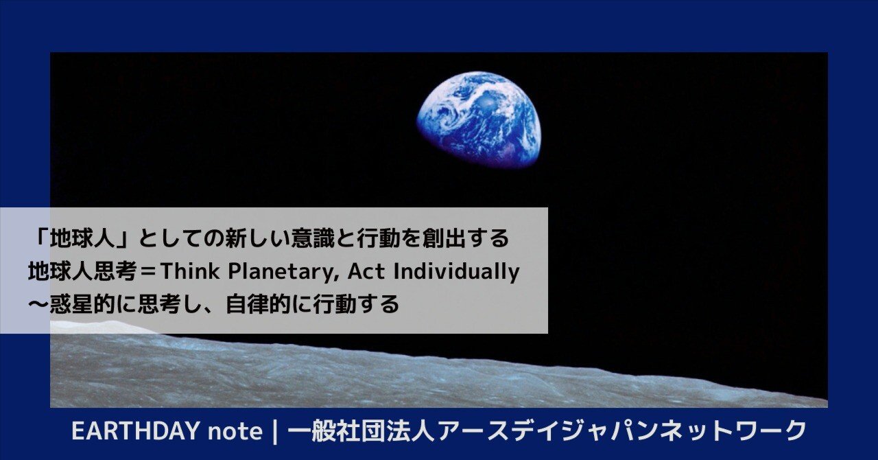地球人」としての新しい意識と行動を創出する地球人思考＝Think