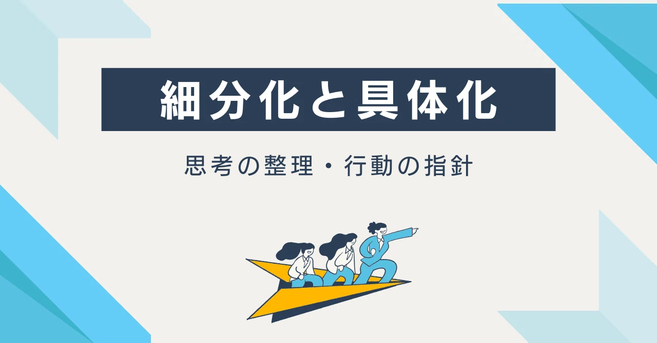 細分化と具体化|ヘンシン