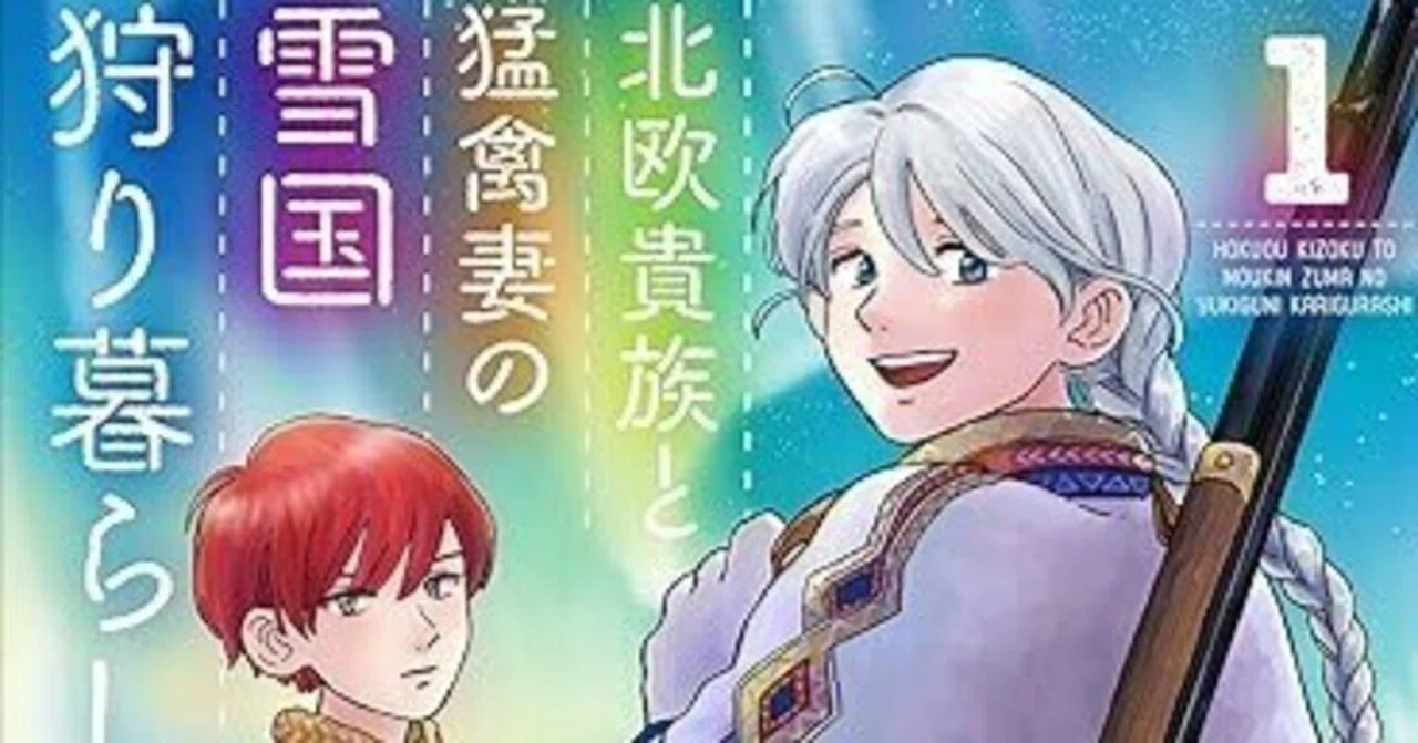 [Recommended Manga for Winter] The Nordic Noble and the Raptor Wife's ...