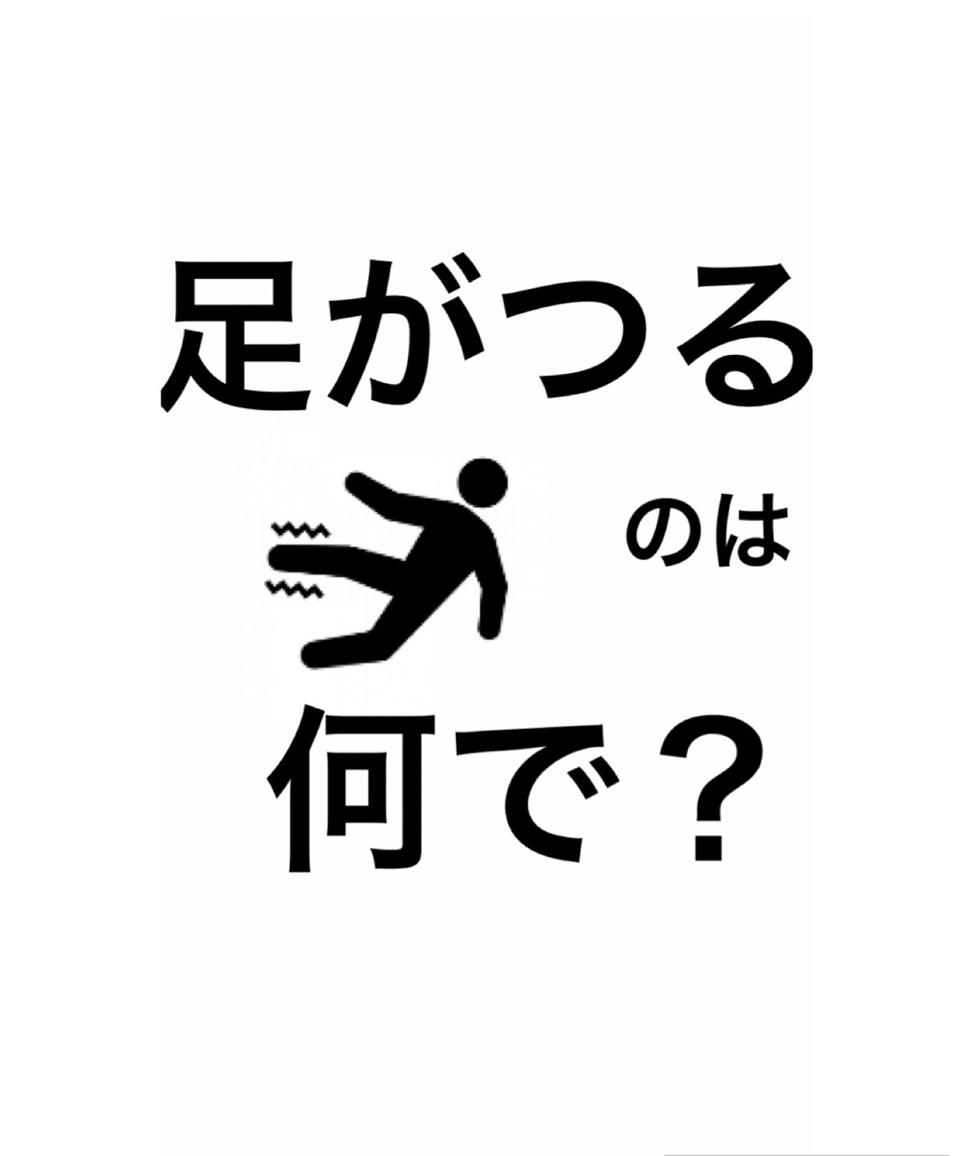 足がつる原因とは 伊藤 陵亮 Note 足がつる原因とは 伊藤 陵亮 Note