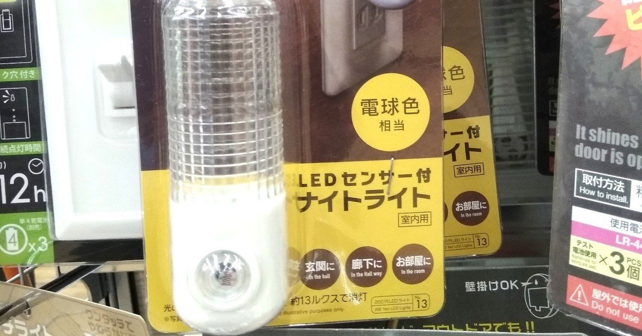 100均ガジェット分解 7 ダイソーの センサ付きナイトライト Thousandiy Masawo Yamazaki Note