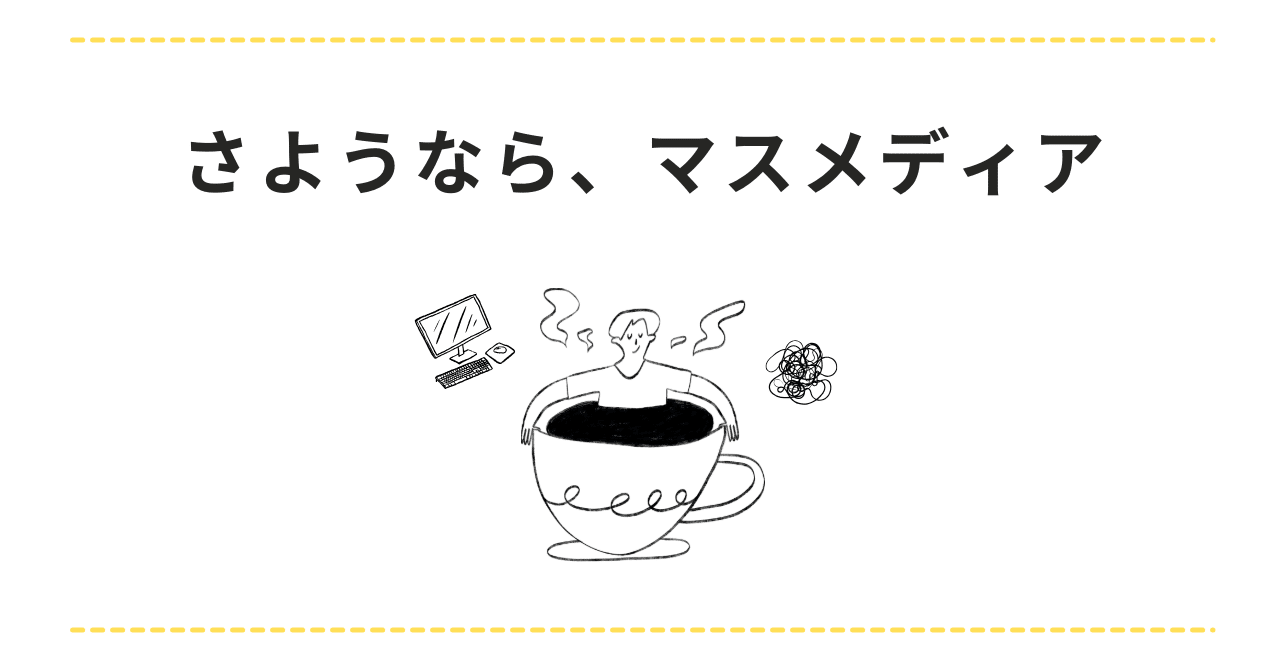 さようなら、マスメディア｜かわぐち@わたしたち