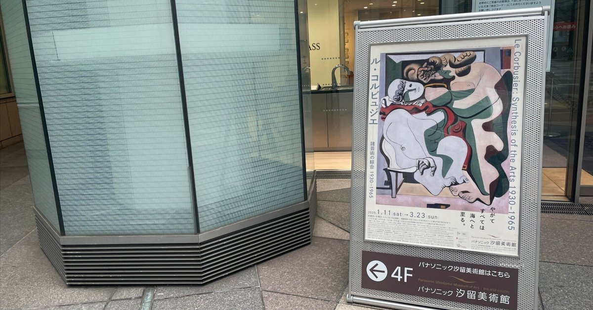 美術展レポート】ル・コルビュジエ──諸芸術の綜合 1930-1965