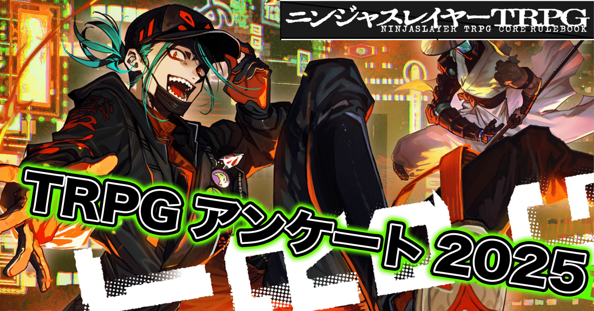 🎲ニンジャスレイヤーTRPGアンケート2025🎲 物理書籍サプリメント1冊目