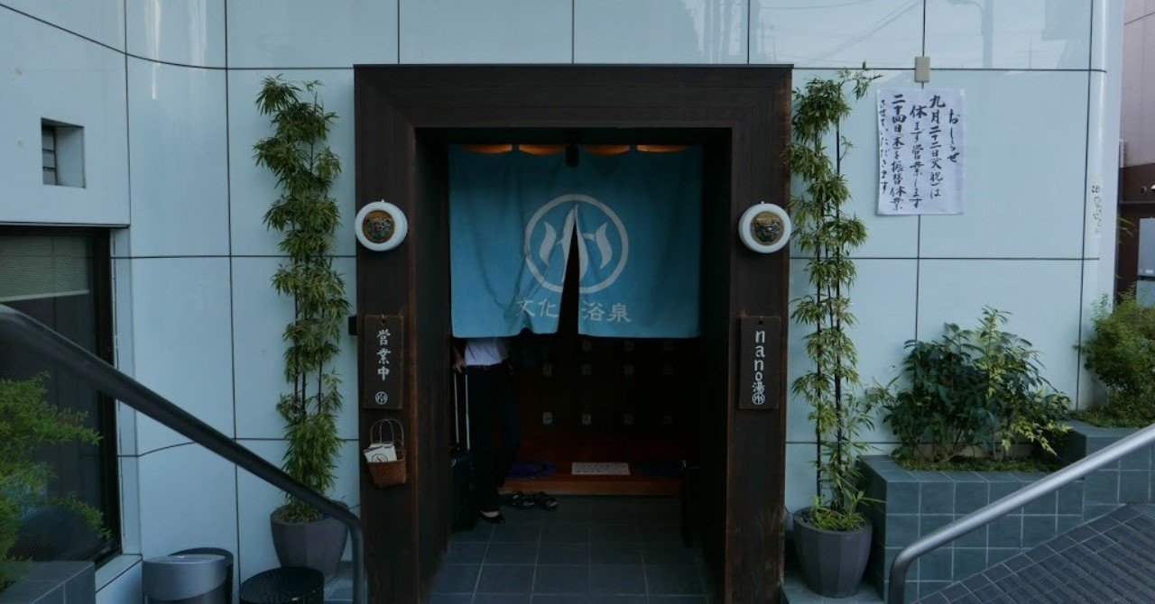 目黒のお洒落銭湯 文化浴泉 に行ってきた ヤマノヒツジ Note