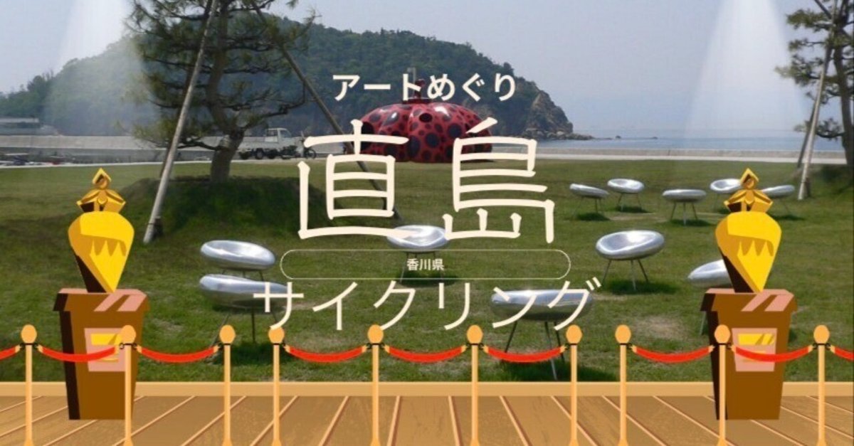 アートの島【直島サイクリング】香川県「赤かぼちゃ」フェリーおりてすぐの公園にある観光スポット「黄色かぼちゃ」は4km南