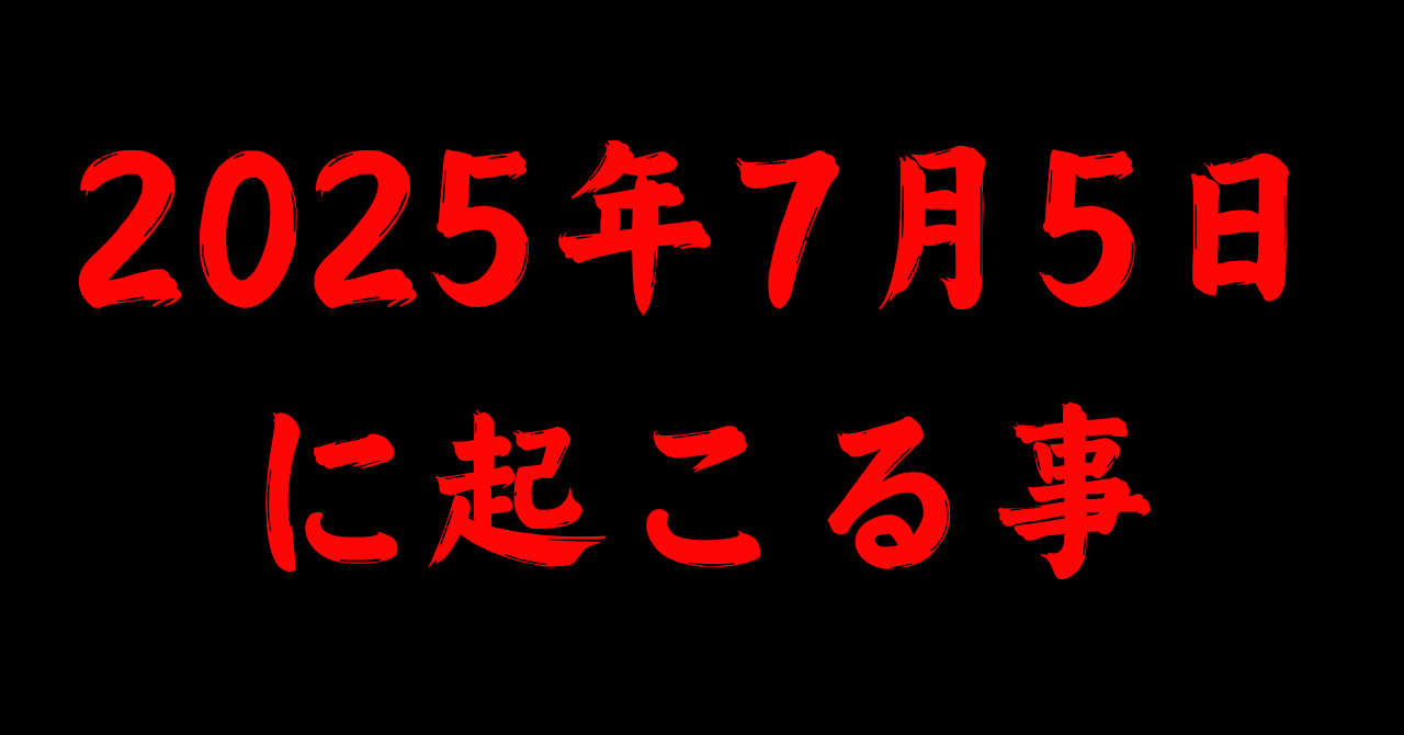 ２０２５年7の月に起こること 2025年7月5日に起こる事｜home composer