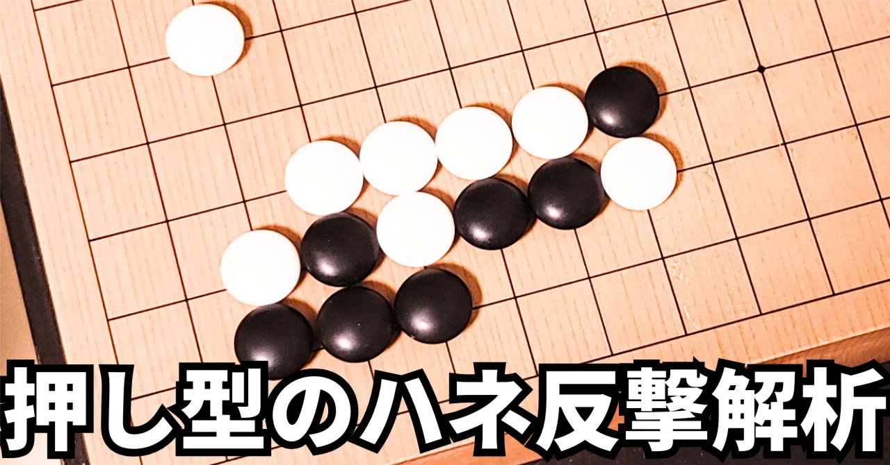 星のツケ二段定石押し型のハネ手法解析【定石】|okao囲碁戦術図鑑