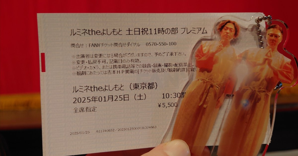 2025/01/25「ルミネtheよしもと 土日祝11時の部プレミアム」の