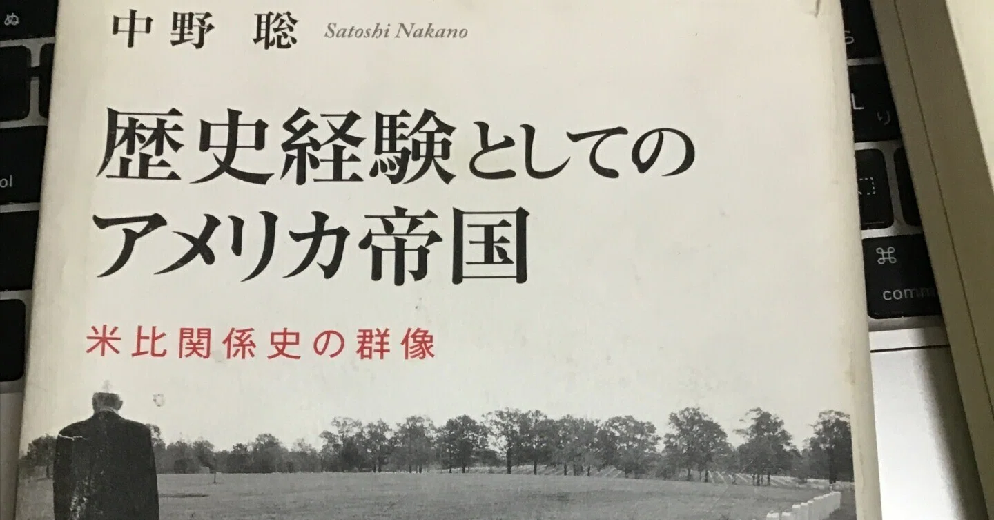 【中古】 歴史経験としてのアメリカ帝国 米比関係史の群像/岩波書店/中野聡 本 【】 歴史経験としてのアメリカ帝国 米比関係史の群像 / 中野 聡