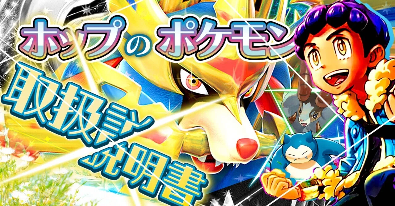 徹底解説】ホップのポケモン取り扱い説明書｜ふとん