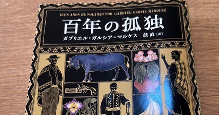 通販 送料無料  ガルシア・マルケス」の人気タグ記事一覧｜note ――つくる 文学・小説