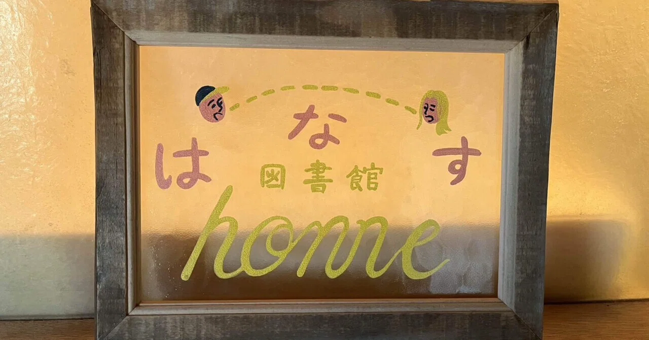 はなす図書館honneでのインタビューからサードプレイスを学ぶ｜福山大学 地域メディア論
