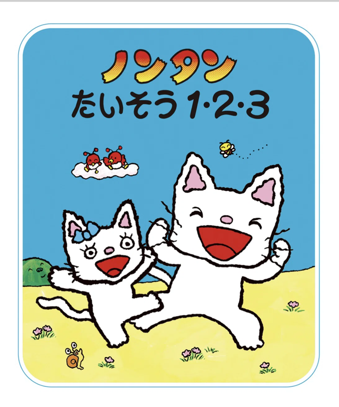 意外と深いノンタンの世界【ノンタンシリーズ徹底解説】｜つめけん