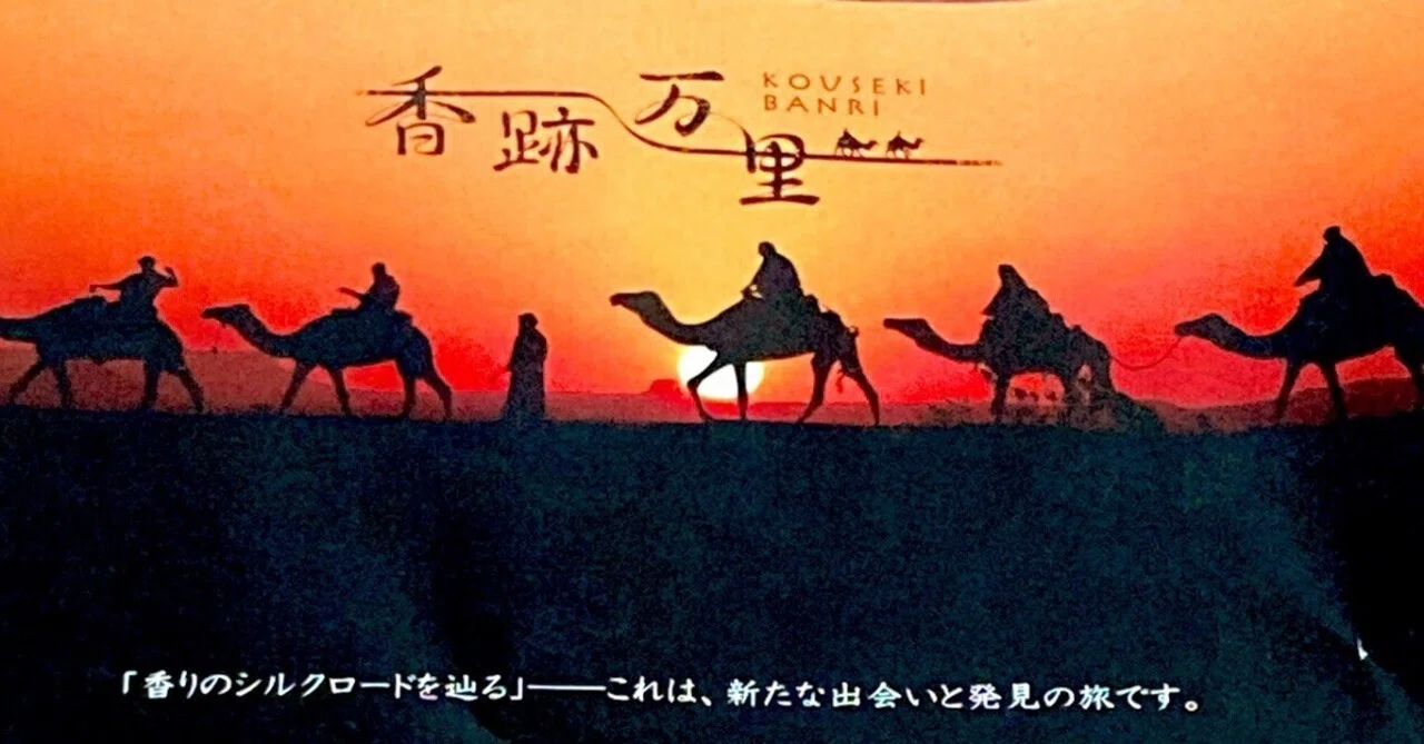 香水イベント「香跡万里」レポ 2025/1/25(土) @表参道｜スジャータ