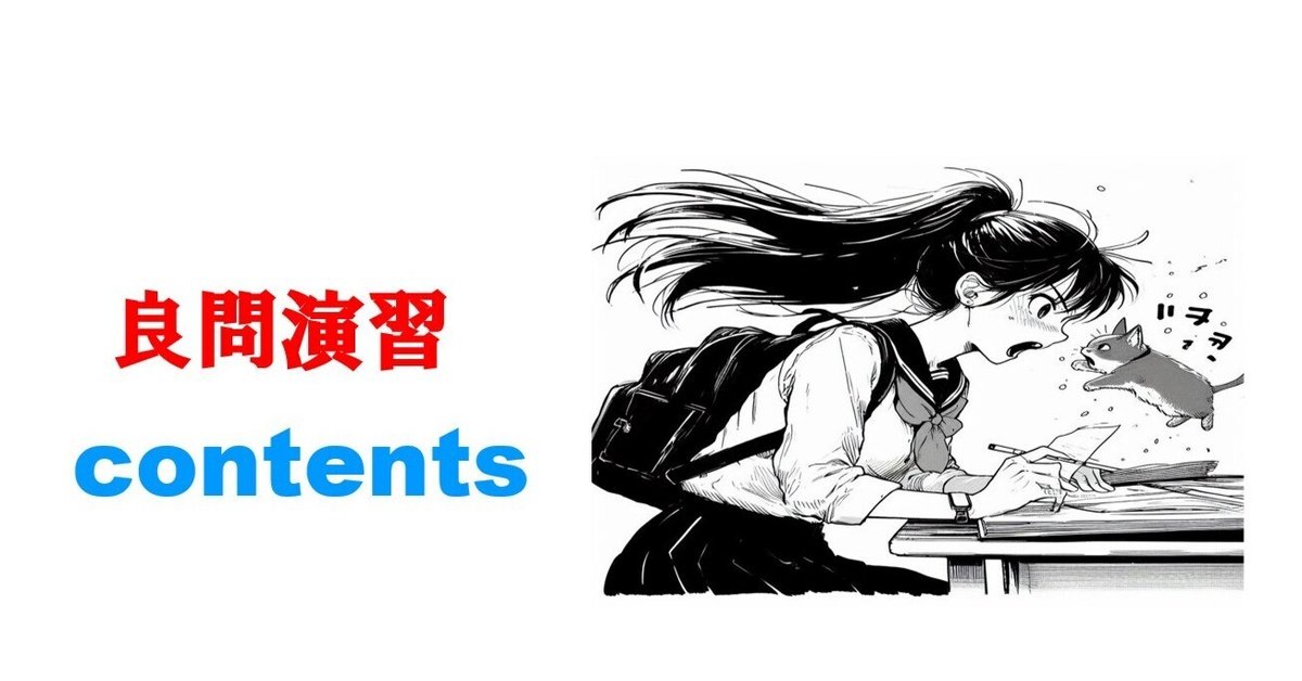 良問演習目次｜magico