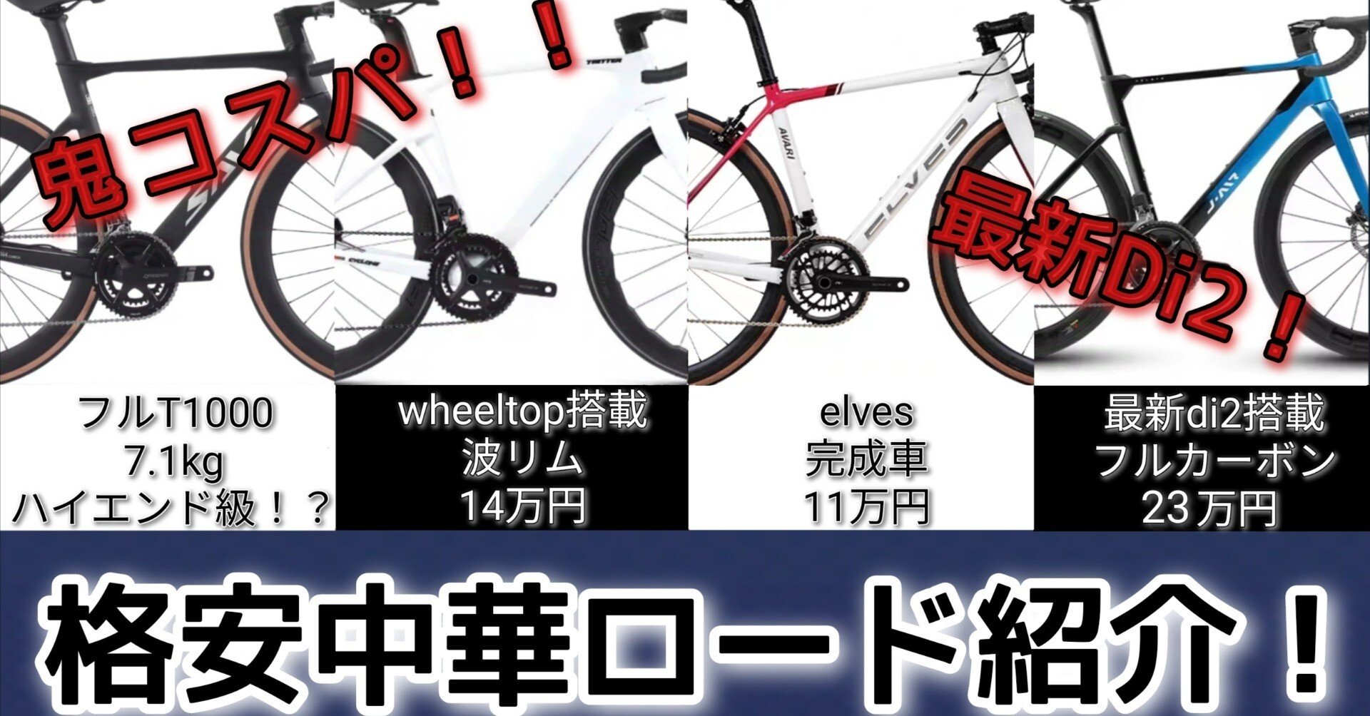 電動コンポ搭載で最安10万円！？105di2搭載で21万円！？真のコスパ最強