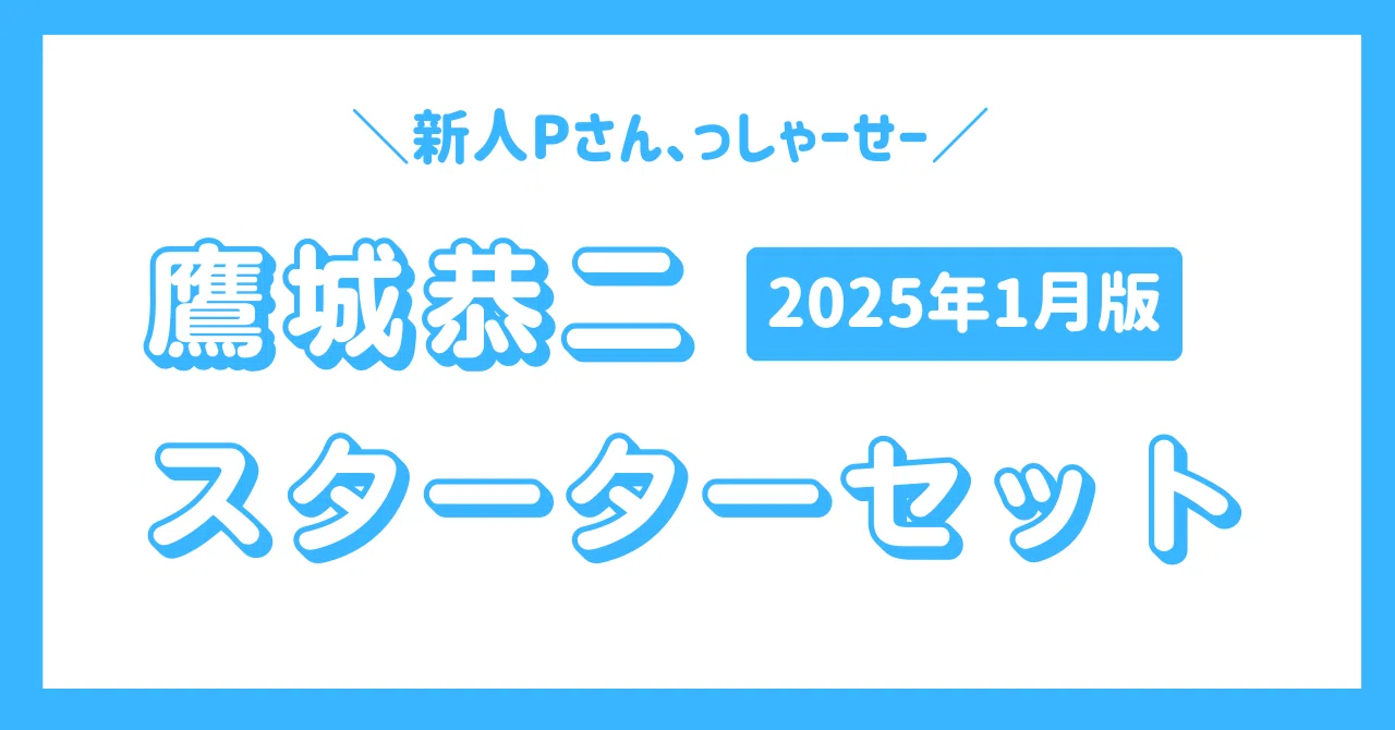 鷹城恭二 スターターセット(2025年1月版)｜すずな
