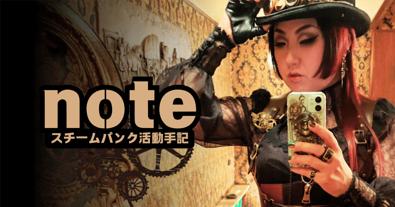スチームパンクと出会って私の人生が変わった｜自己紹介｜MaRy（マリイ