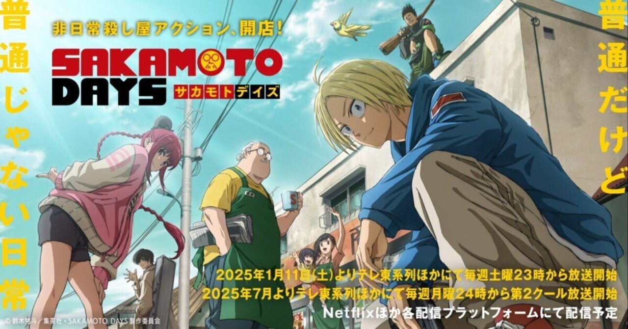 SAKAMOTO DAYS【1話〜3話まで】アニメレビュー！｜一澄