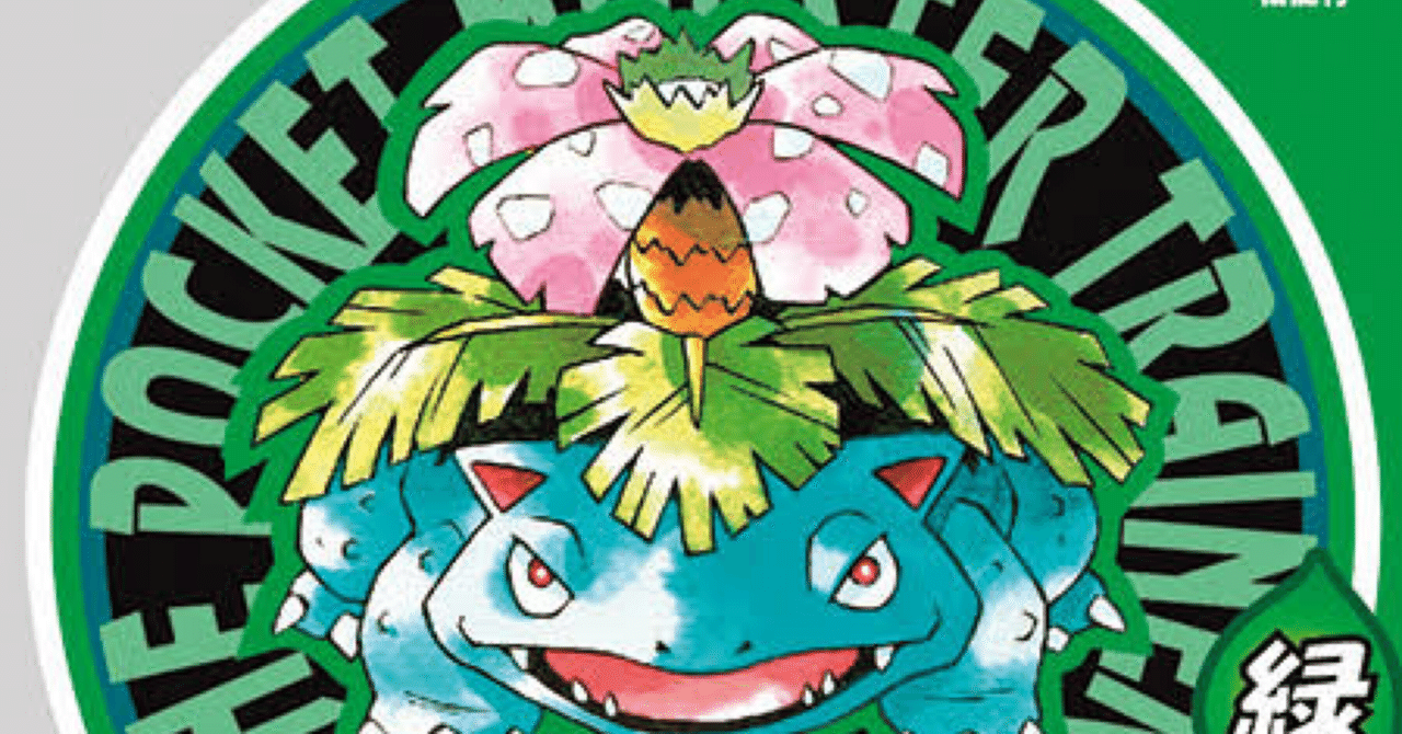 ポケットモンスター赤・緑」ハルちん平成ゲーム史reboot!42｜ハルちん