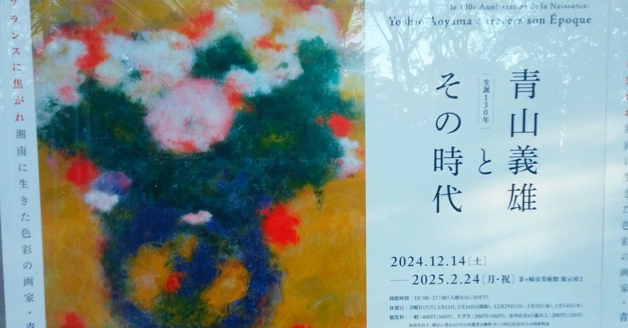生誕130年 青山義雄とその時代」（茅ヶ崎市美術館）｜かろ