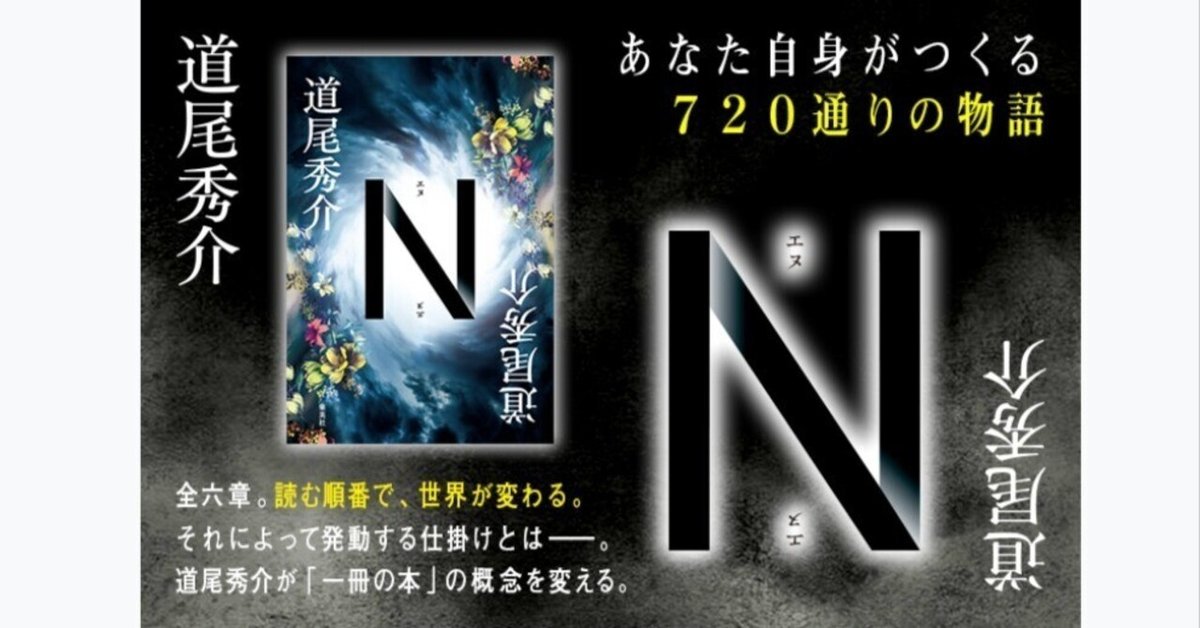道尾秀介　N Amazon.co.jp: N : 道尾 秀介: 本