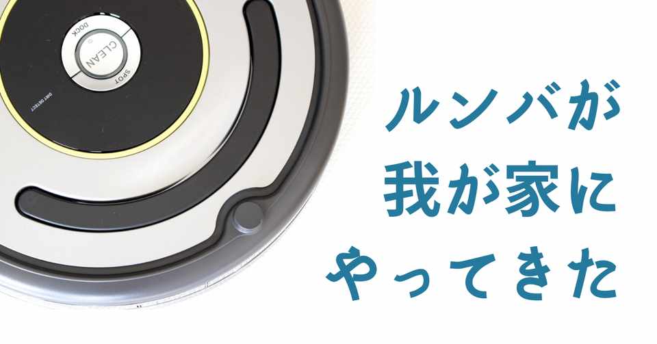 ルンバが我が家にやってきた ちゃき Misaki T Note