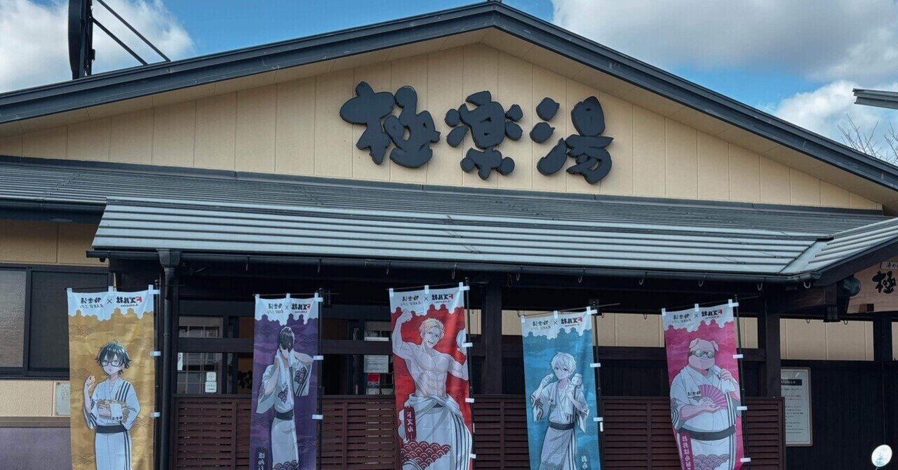 ドズル社×極楽湯・RAKU SPA(らくスパ)コラボキャンペーン