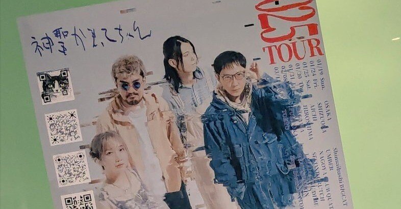 神聖かまってちゃん「団地テーゼ」＆「2025TOUR」｜麻山 米