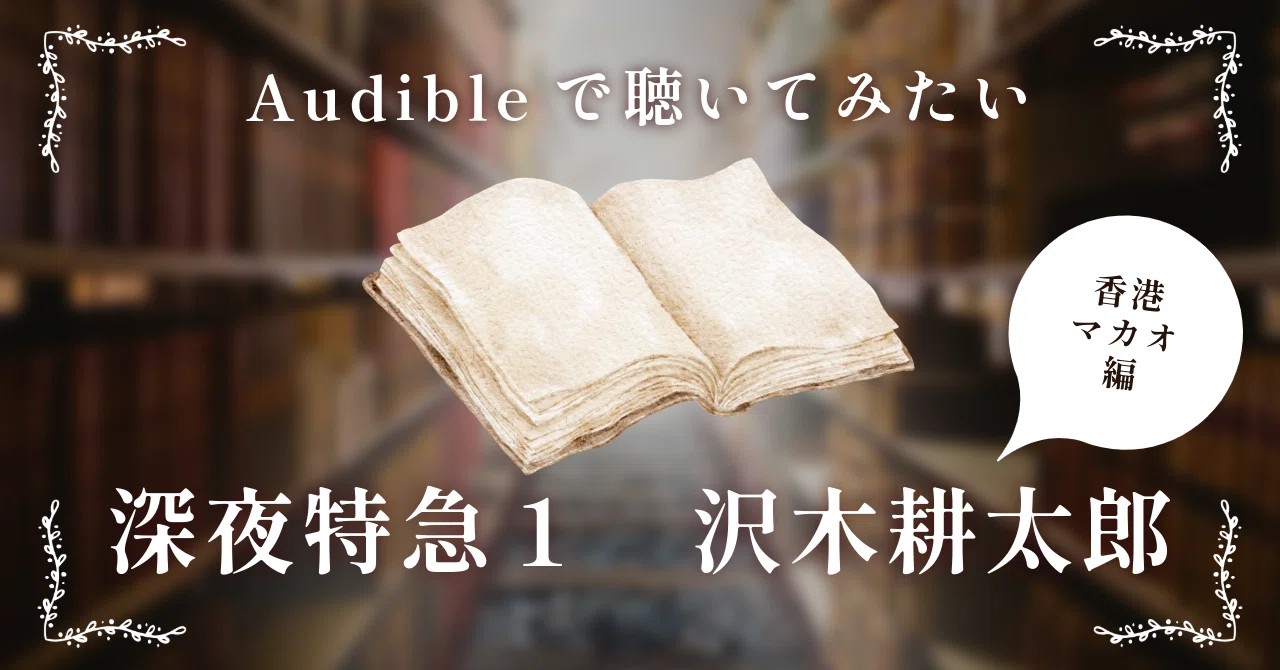 Audible本の紹介47】深夜特急1香港・マカオ編（沢木耕太郎）｜恩田 