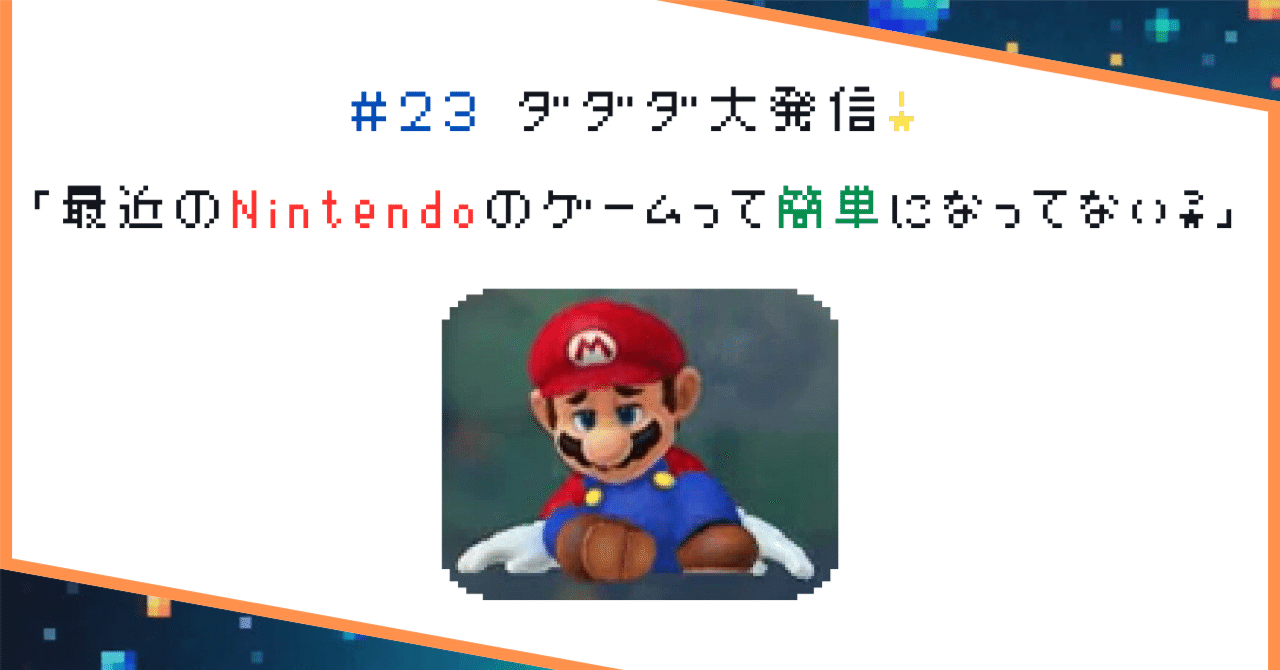最近のNintendoのゲームって簡単になってない？- [＃23ダダダ大発信