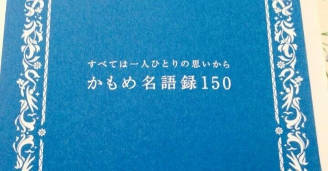 かもめ名語録150 非売品」｜中尾マネジメント研究所（中尾隆一郎）