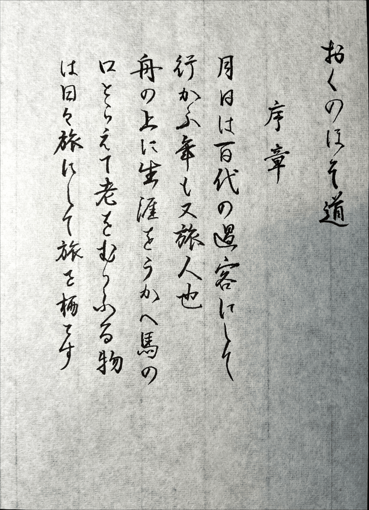 松尾芭蕉」の人気タグ記事一覧｜note ――つくる、つながる、と