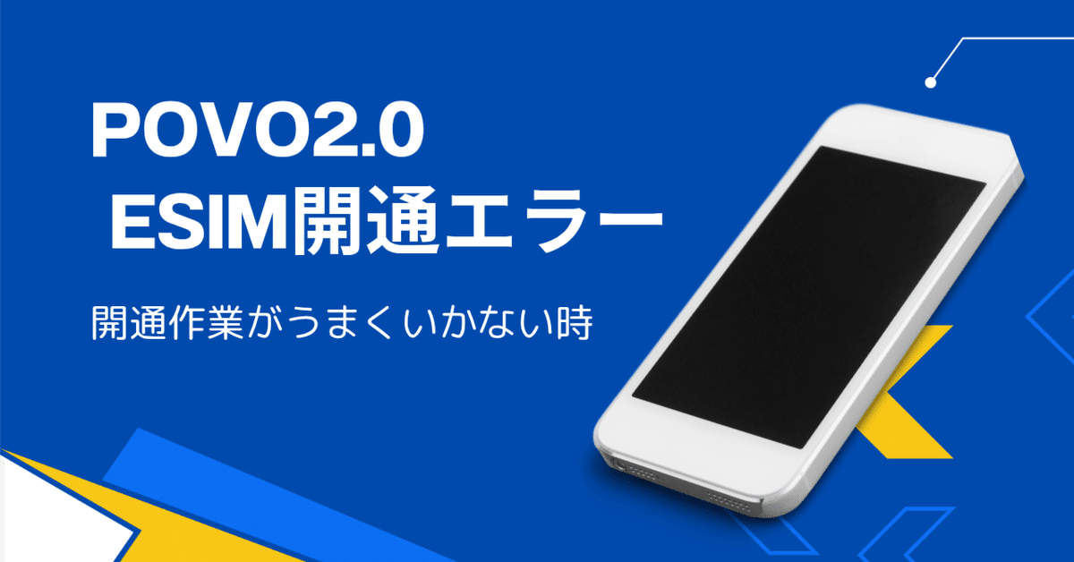povo2.0 eSIM開通エラー｜のり