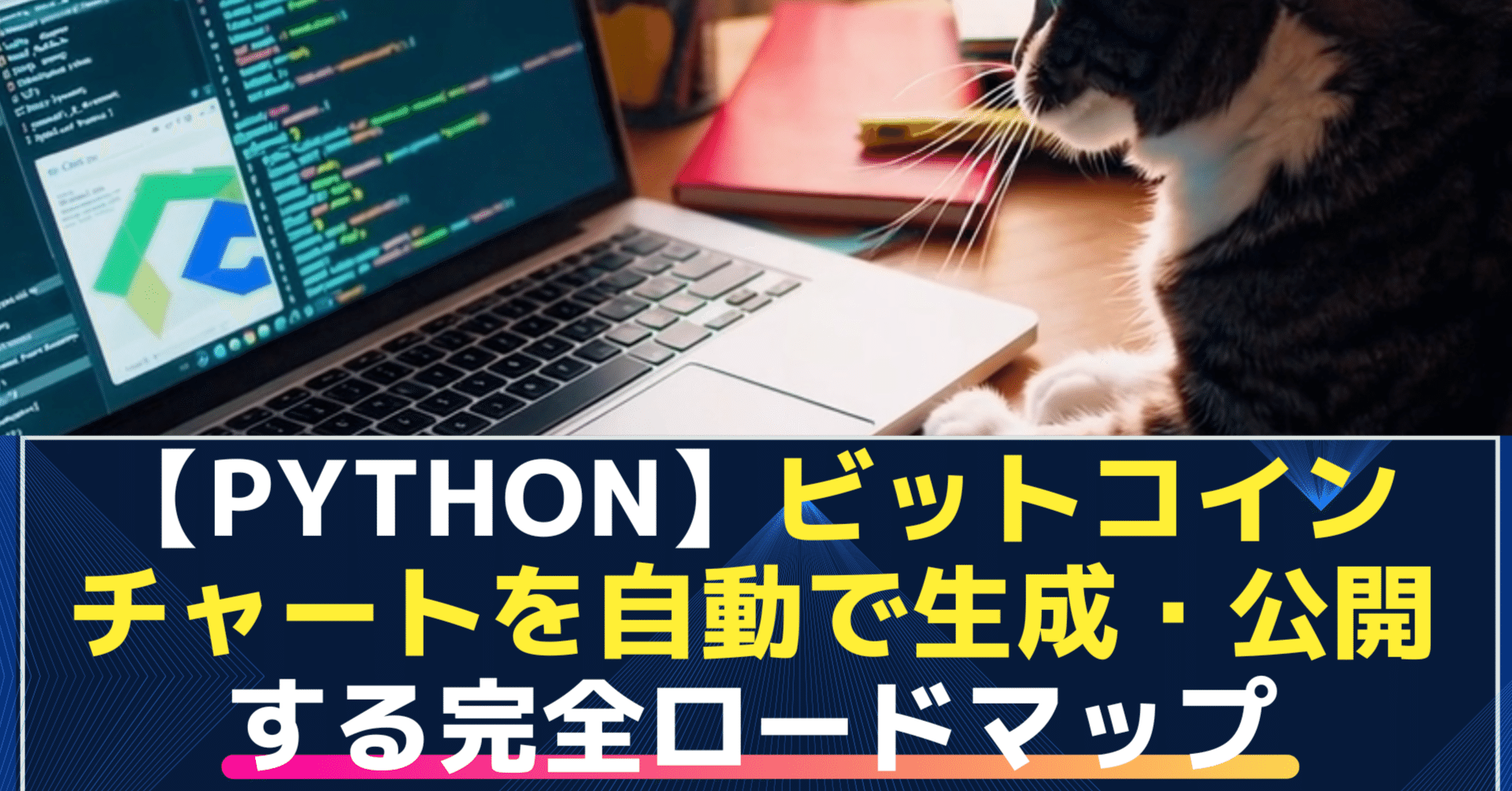 API×Python】ビットコインチャートを自動で生成・公開する完全ロードマップ｜FOAI@Webメディア運営