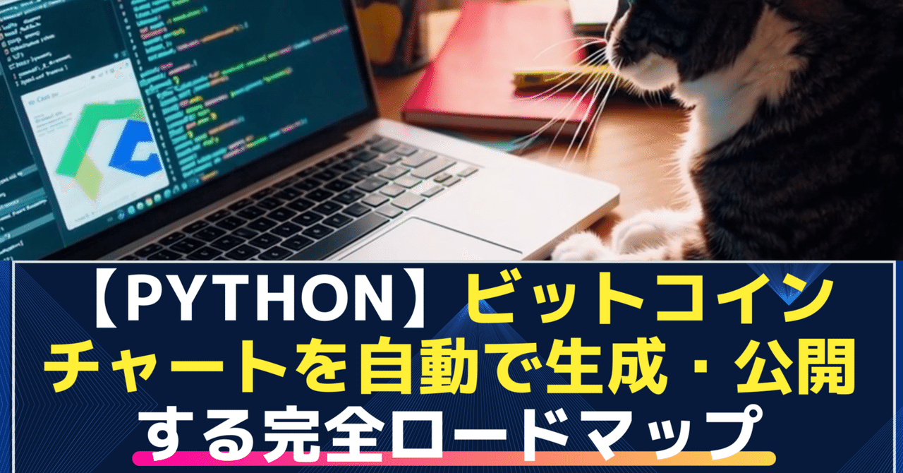 API×Python】ビットコインチャートを自動で生成・公開する完全ロードマップ｜FOAI@Webメディア運営