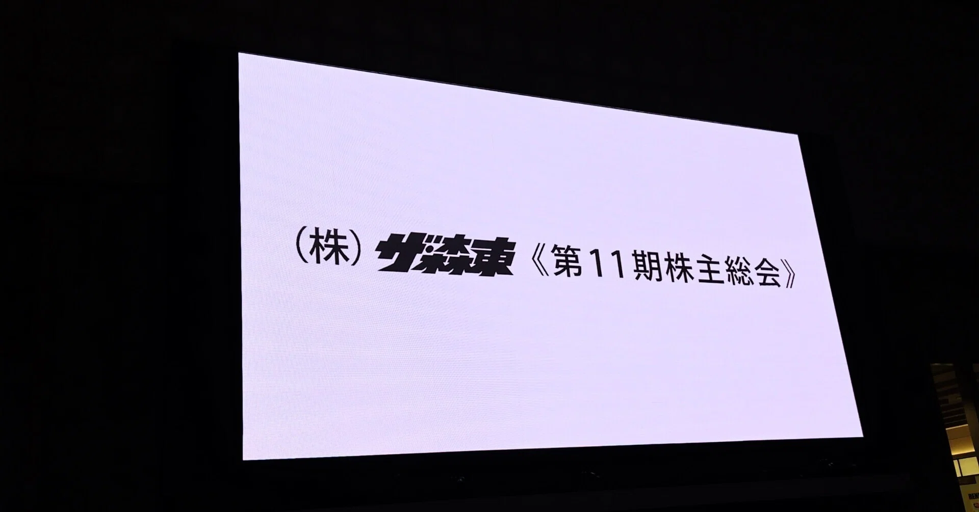 お笑い】2025/1/24 さらば青春の光 株主総会｜Yoshi-ppi