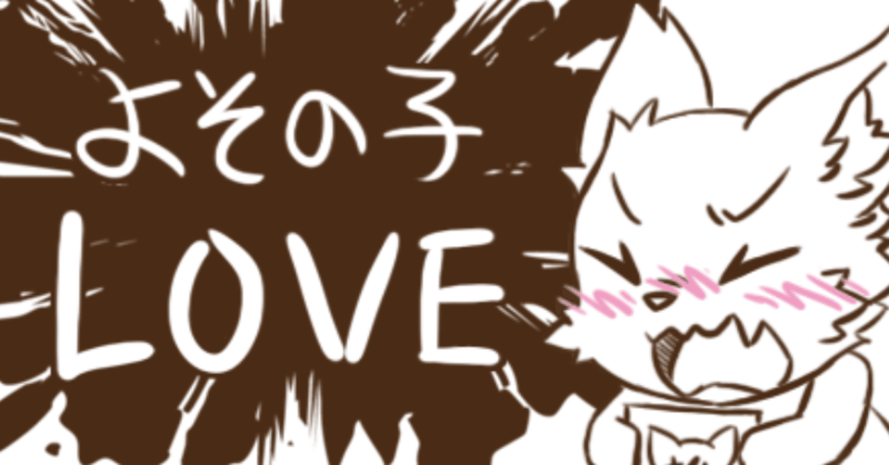 絵師の方に伝えたいこと 積極的に推しのよその子を描こう Acky Note