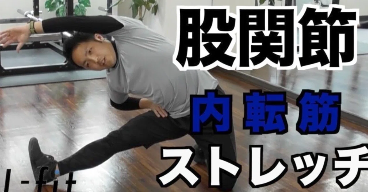 スポーツ選手向けストレッチ動画 内転筋 平 純一朗 理学療法士 アスレティックトレーナーnote Note