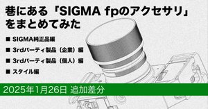 巷にある「SIGMA fpのアクセサリ」をまとめてみた｜Takuma
