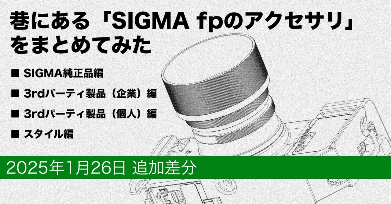 巷にあるSIGMA fp のアクセサリ: 2025年1月26日 追加差分｜Takuma