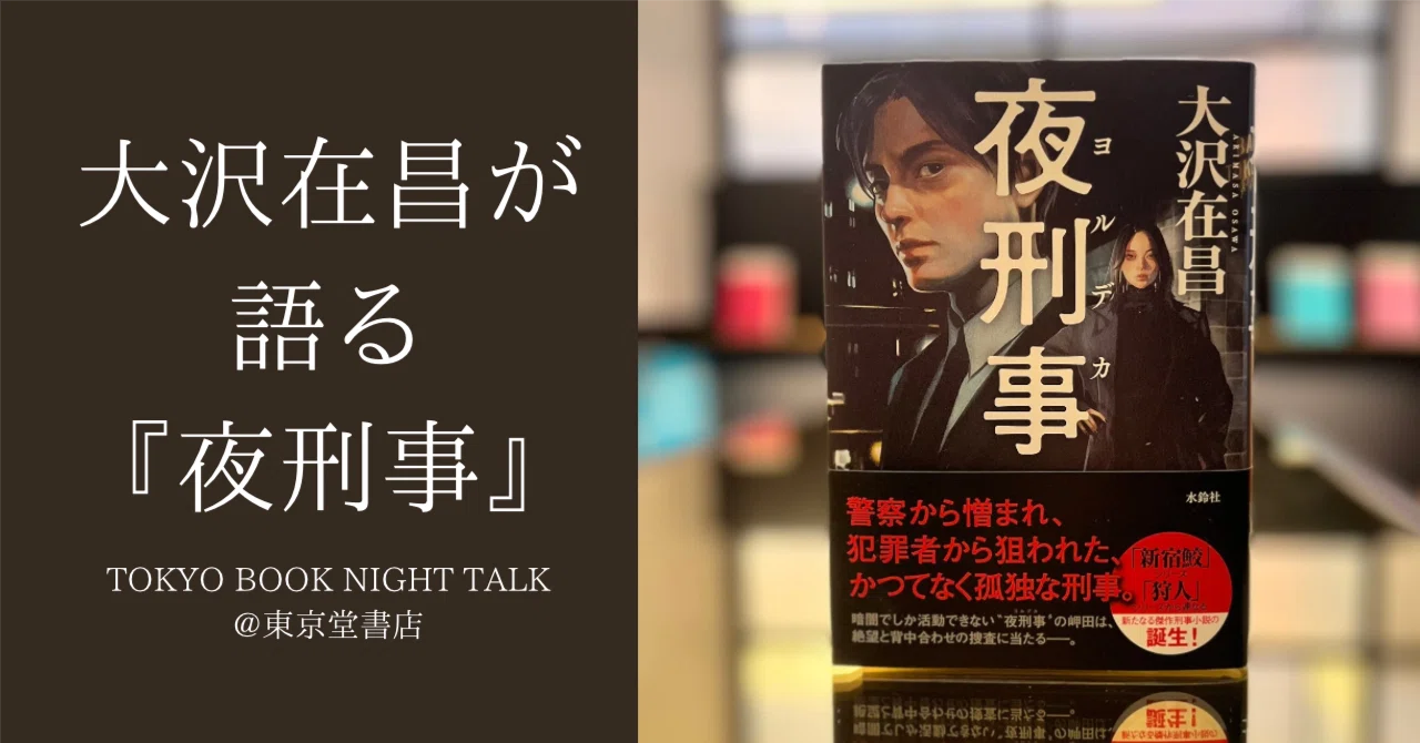 大沢在昌が語る『夜刑事』｜水鈴社公式note