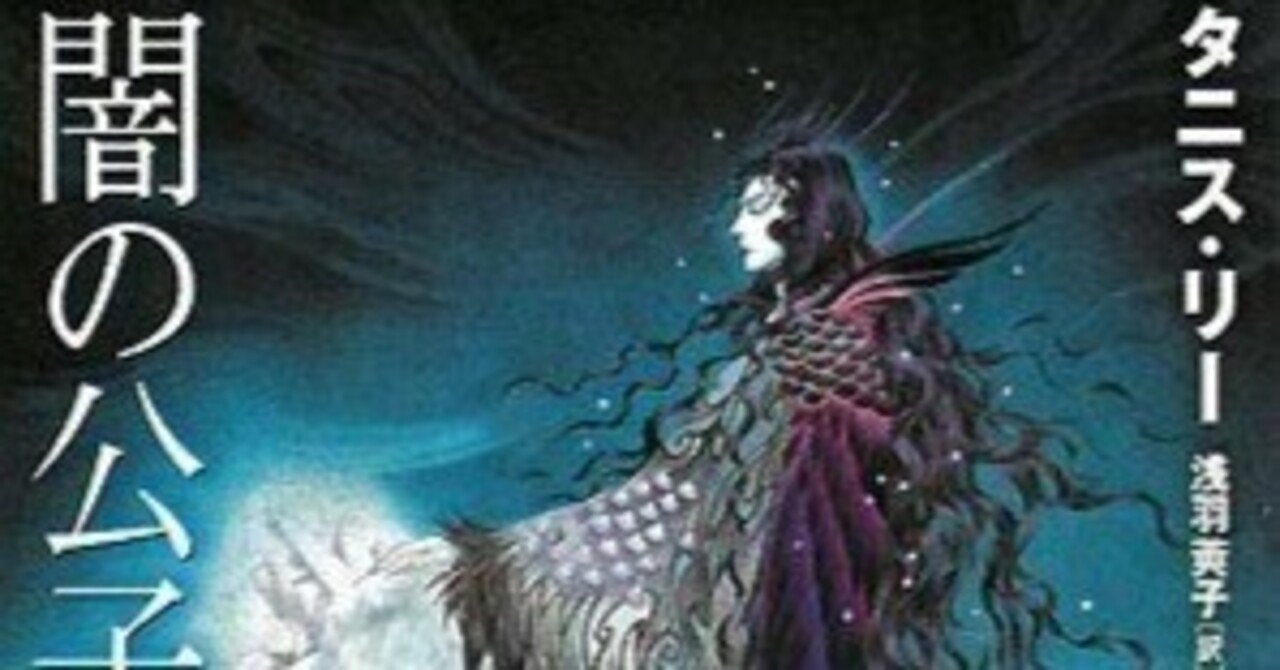 血のごとく赤く　妖魔の戯れ　闇の公子　タニス・リー　ハヤカワ文庫 闇の公子』｜感想・レビュー - 読書メーター
