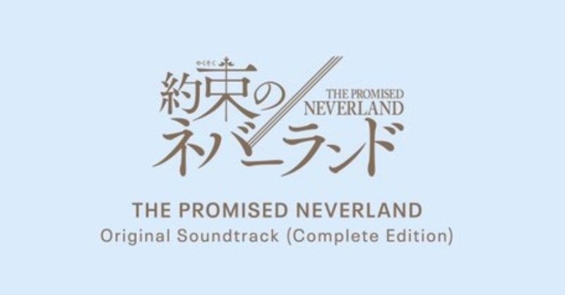 アニメ『約束のネバーランド』サントラ配信開始しました！！！