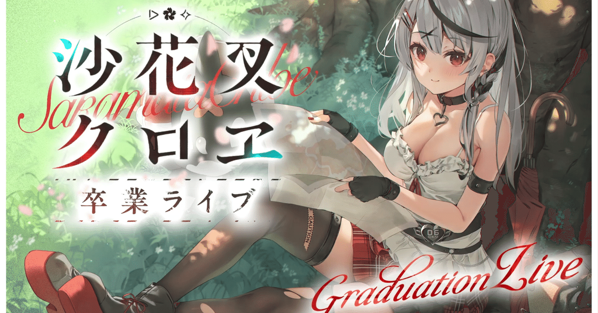 ヨ*！様 UR沙花叉クロヱ