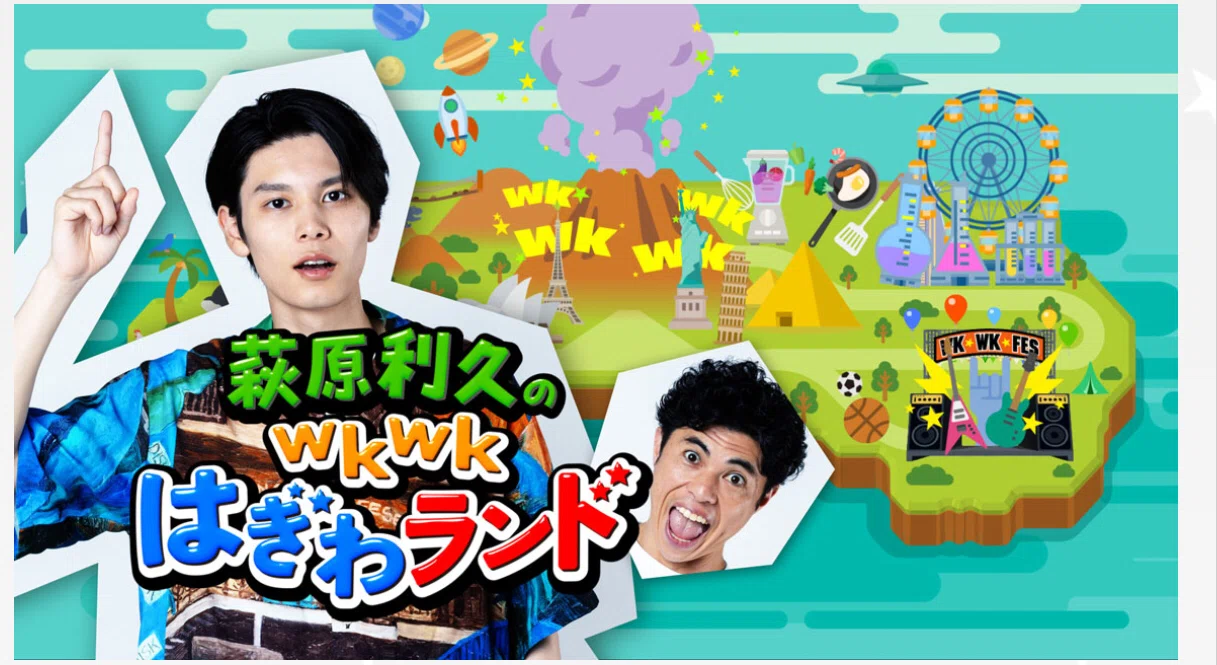 テレビ放送】「萩原利久のwkwkはぎわランド」に「Love can ハンバーグ
