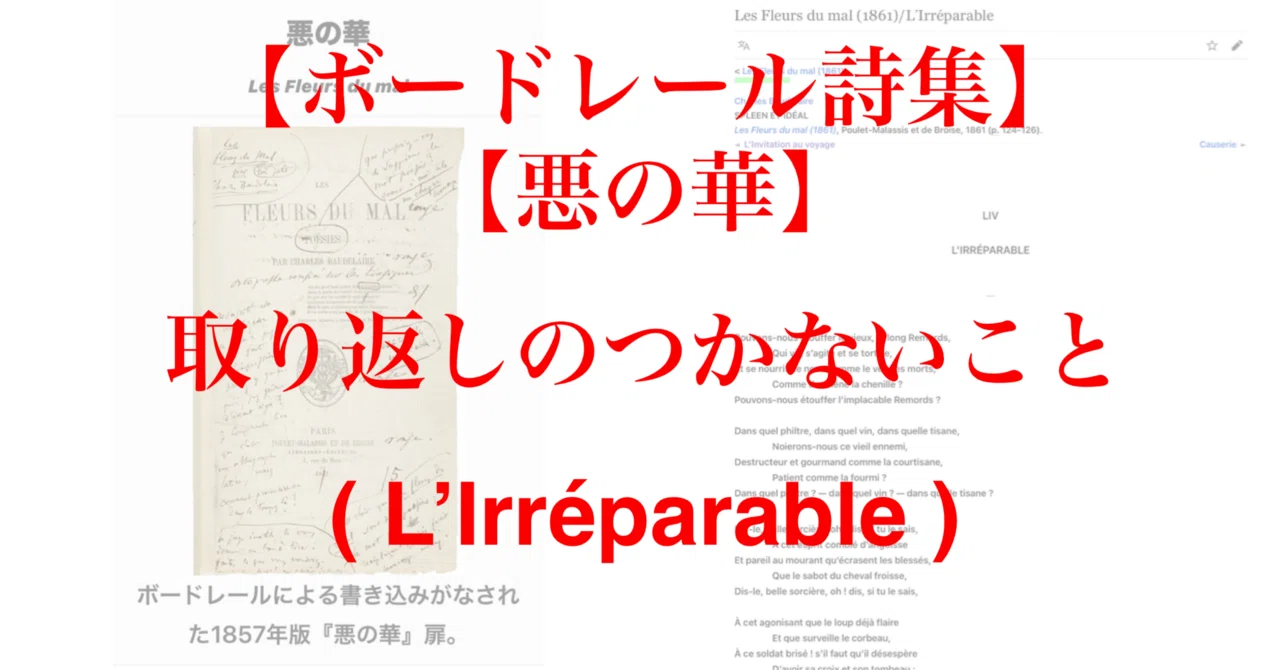 ボードレール詩集】【悪の華】取り返しのつかないこと ( L'Irréparable